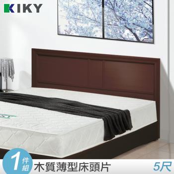 KIKY 凱莉5尺床頭片~100%台灣製造(胡桃/白橡)