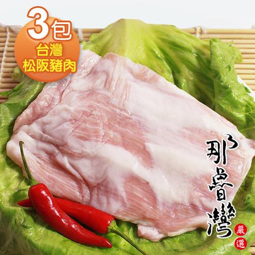 那魯灣 台灣松阪豬肉3包(190g以上/包)