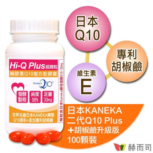 日本KANEKA原廠Q10(100顆/罐)超微粒天然發酵Q10輔酵素+胡椒鹼軟膠囊，抗氧化促進新陳代謝