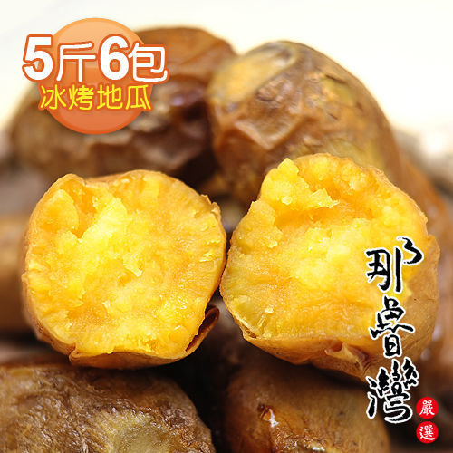 【那魯灣】頂級冰烤地瓜家庭包6包(5斤/包)