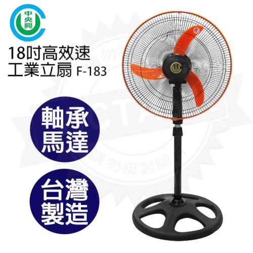 中央興18吋高效速風扇F-183|AC電風扇18吋|ETMall東森購物網