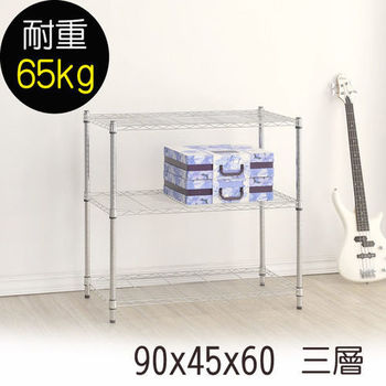 【莫菲思】金鋼-90*45*60三層鐵架