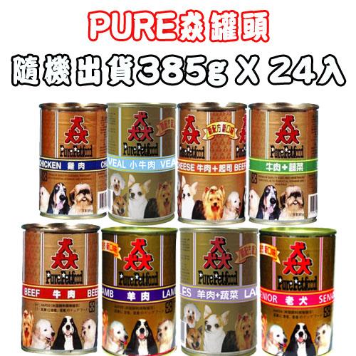 Pure Petfood 猋罐頭-口味隨機出貨 狗罐385g X 24入