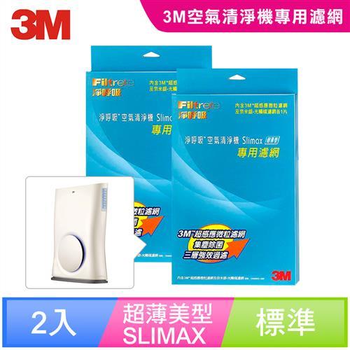 3M超薄美型Slimax空氣清靜機替換濾網(2入)