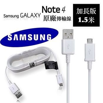 三星 SAMSUNG GALAXY Note 4 / N910U 1.5米 原廠傳輸充電線