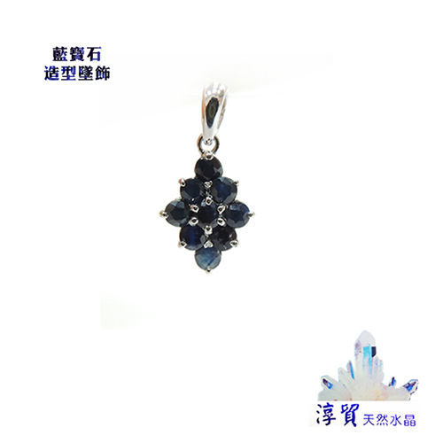 淳貿天然水晶 天然藍寶石菱形銀墜飾(B01-98)