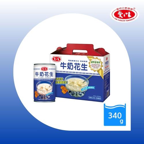【愛之味】牛奶花生340g(12入/箱)  (減塑)