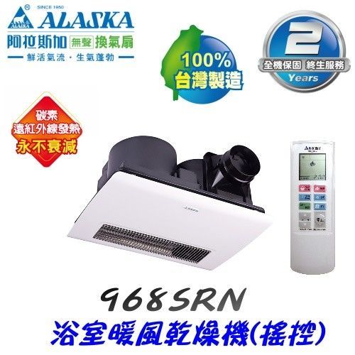 阿拉斯加 968SRN 浴室碳素遠紅外線暖風乾燥機  (遙控)