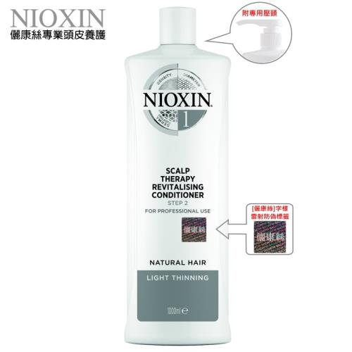 NIOXIN 儷康絲 1號 3D賦活 頭皮修護霜 1000ML (附儷康絲字樣防偽標籤及專用壓頭)