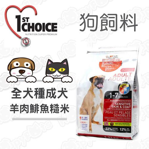 瑪丁1st Choice-全犬種 低過敏成犬配方 羊肉+鯡魚 6磅(2.72公斤)x1包