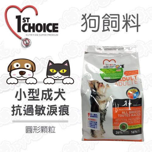 瑪丁1st Choice-小型成犬 抗過敏淚痕 雞肉配方6磅(2.72公斤)