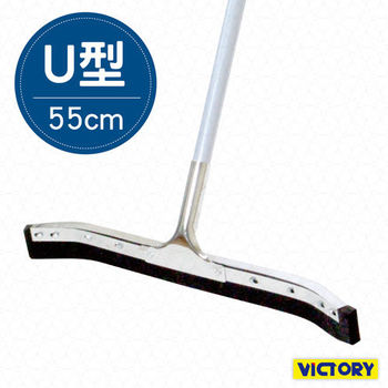 【VICTORY】U型集水地板刮水器55cm