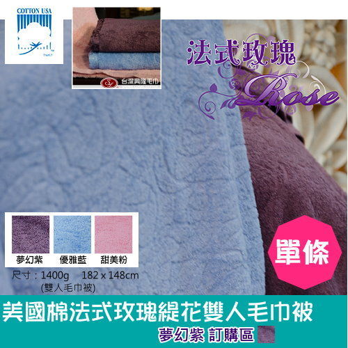 【台灣興隆毛巾製】美國棉花法式緹花雙人毛巾被--紫色(單入組)