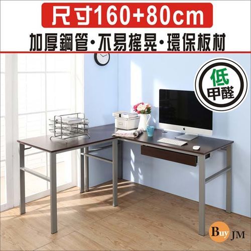 BuyJM低甲醛防潑水L型160+80公分單抽屜穩重型工作桌/電腦桌
