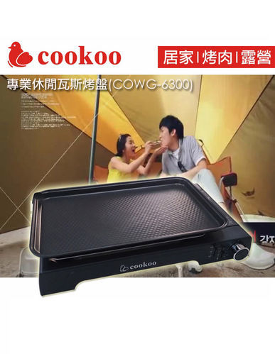 【cookoo】專業休閒瓦斯烤盤(COWG-6300)
