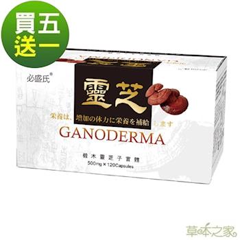 草本之家-靈芝子實體膠囊120粒買5送1盒