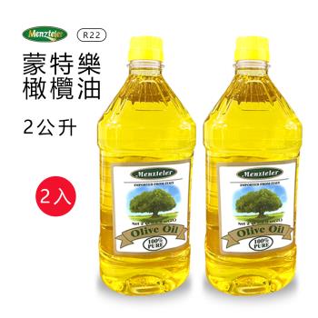 蒙特樂 義大利橄欖油 PURE 2公升x2瓶R-22