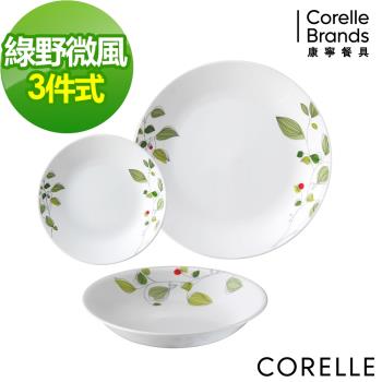 CORELLE康寧綠野微風3件式餐盤組(C01)