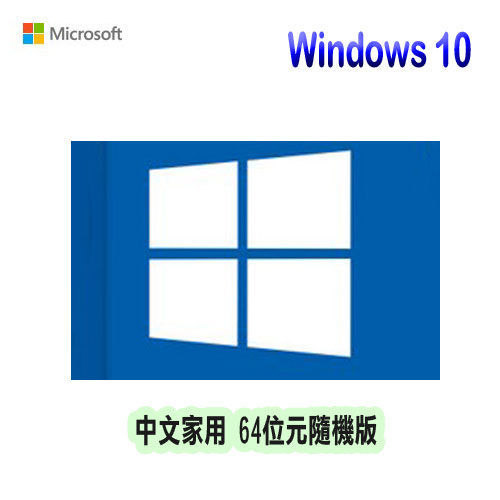 【Microsoft 微軟】Windows 10 中文家用隨機版 64位元