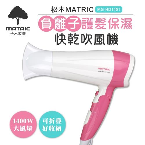 日本松木MATRIC-負離子護髮保濕吹風機(MG-HD1401)