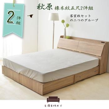 久澤木柞 秋原-橡木紋5尺雙人多功能收納床組2件組