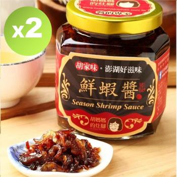 任-【胡媽媽灶腳】鮮蝦醬(250g)x2罐