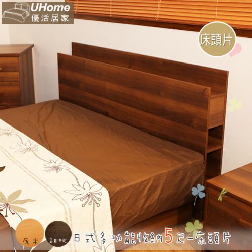 UHO 日式收納5尺雙人床頭片-胡桃、原木色