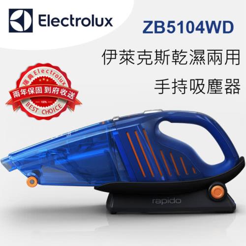 Electrolux 伊萊克斯乾濕兩用手持式吸塵器ZB5104WD
