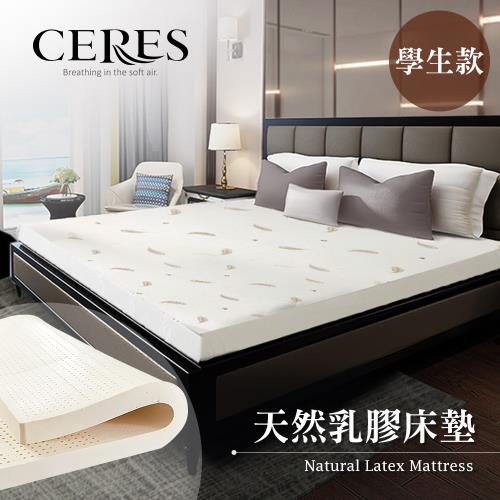 【CERES 席瑞絲】人體工學-5.5CM天然乳膠床墊。學生款/3尺(床墊)(B0606-SS)