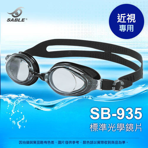 【黑貂SABLE】SB935度數-標準型運動泳鏡