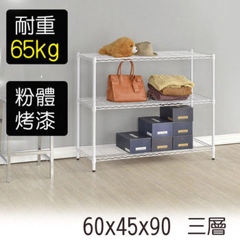 【莫菲思】金鋼-60*45*90三層鐵架-烤漆白