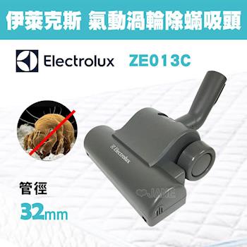 Electrolux 伊萊克斯 ZE013 / ZE-013 渦輪動力塵螨吸頭(各機型可使用)