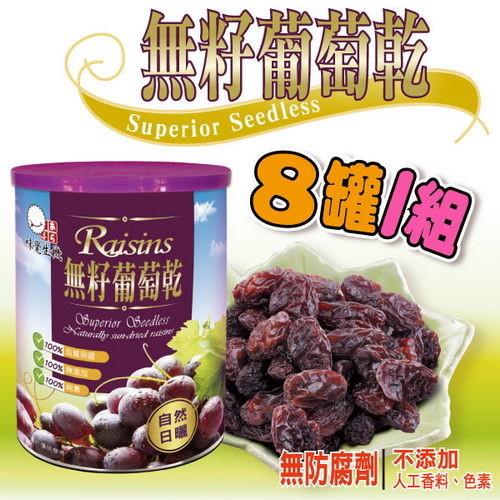 【味覺生機】無籽葡萄乾430g/罐*8罐組