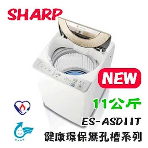 SHARP台灣夏普11KG專利無孔槽變頻洗衣機ES-ASD11T