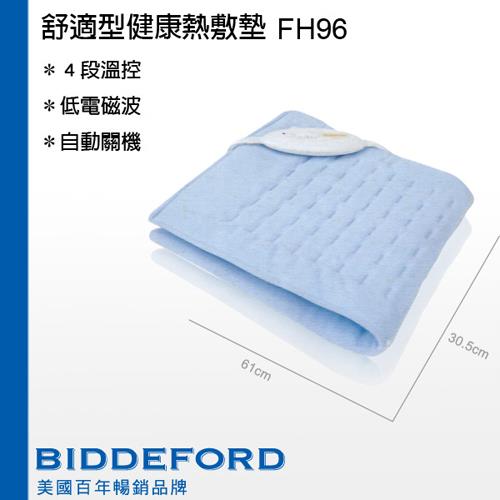 BIDDEFORD 最新安規 舒適型熱敷墊 FH-96 / FH96-