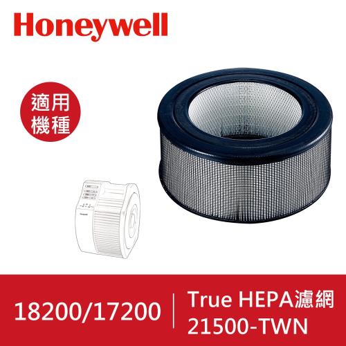 美國Honeywell True HEPA濾心21500(墨製)