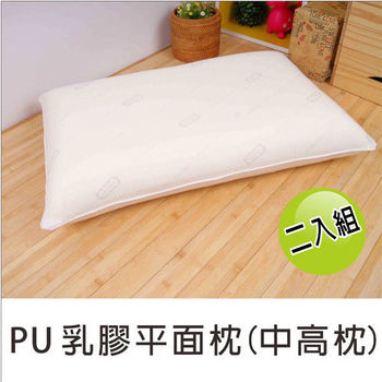 【幸福角落】PU乳膠平面枕(中高枕)二入組
