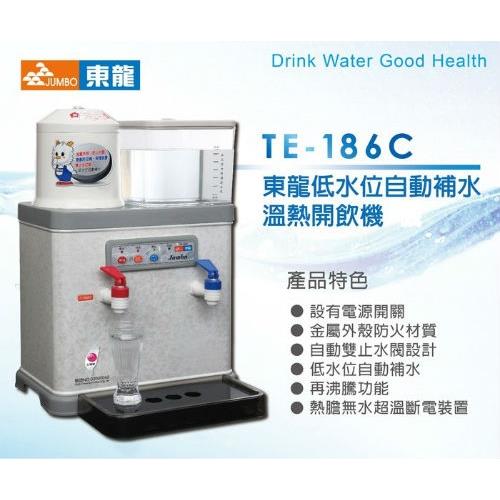 【東龍牌】自動補水節能溫熱開飲機/飲水機 TE-186C