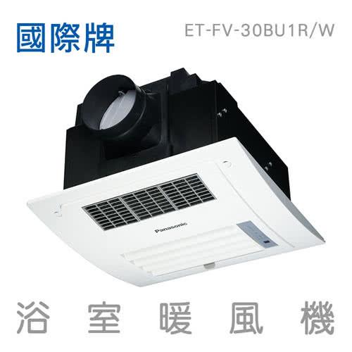國際牌Panasonic 浴室暖風機FV-30BU1R (110V)