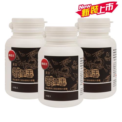 【葡萄王】黃金蟲草王(40粒x3瓶)雙11組