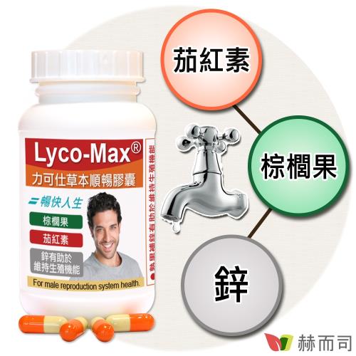 【赫而司】LYCO-MAX力可仕順暢膠囊(60顆/罐)含茄紅素+棕櫚果+鋅