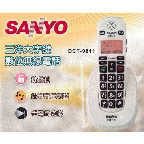 SANLUX DECT 1.8G數位式無線電話 DCT-9811