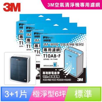 3M淨呼吸空氣清淨機替換濾網-極淨型(6坪) T10AB-F(買三送一)