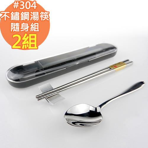 【上龍】304不鏽鋼方形湯筷旅行隨身組(長20cm) 2組