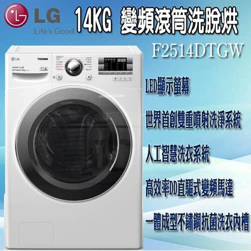 LG 樂金14公斤6-MOTION DD洗脫烘滾筒洗衣機(F2514DTGW)