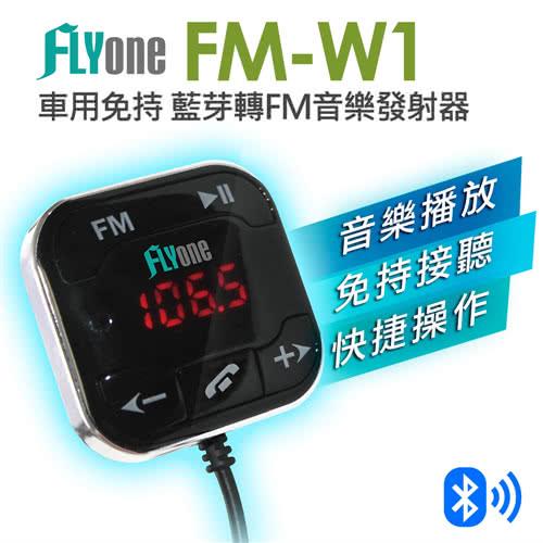 FLYone FM-W1 超強抗噪型 車用免持 藍芽轉FM音樂傳輸器(加送ML-02手機充電線)