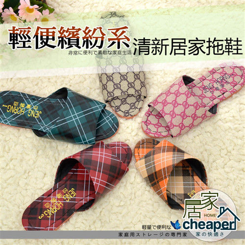【居家cheaper】清新居家拖鞋-8雙(5色可選)