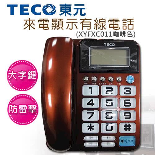 【TECO東元】大字鍵來電顯示有線電話(XYFXC011咖啡色)