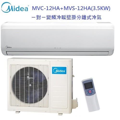 Midea美的冷氣 4-6坪 1級變頻一對一冷暖壁掛分離式冷氣MVC-12HA/MVS-12HA