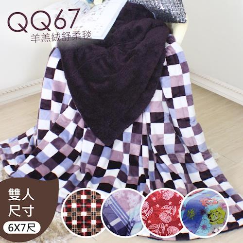 【R.Q.POLO】『QQ67繽紛系列-』羊羔絨毛毯/發熱/熱感/可水洗/舒柔毯-6X7尺( 多款花色)
